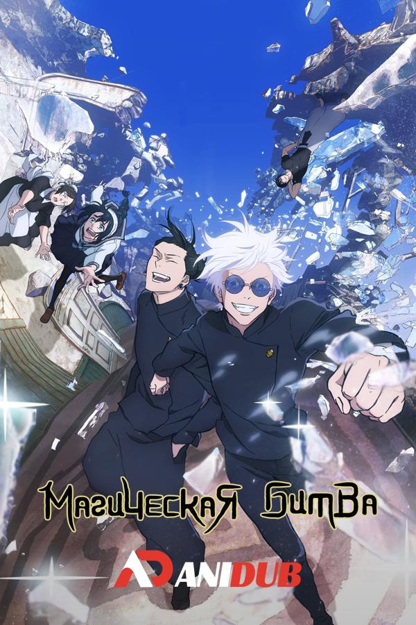 Магическая битва ТВ-2 / Jujutsu Kaisen TV-2 [03 из 12]