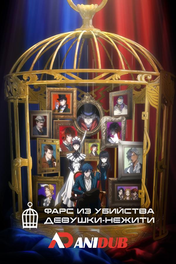 Фарс из убийства девушки-нежити / Undead Girl Murder Farce [03 из 13]