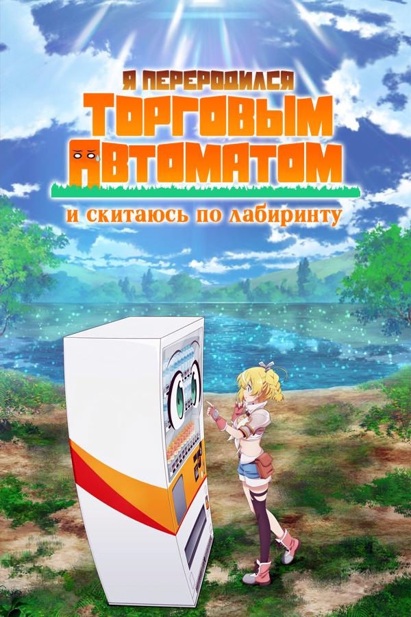 Я переродился торговым автоматом и скитаюсь по лабиринту / Jidou Hanbaiki ni Umarekawatta Ore wa Meikyuu wo Samayou [03 из XX]