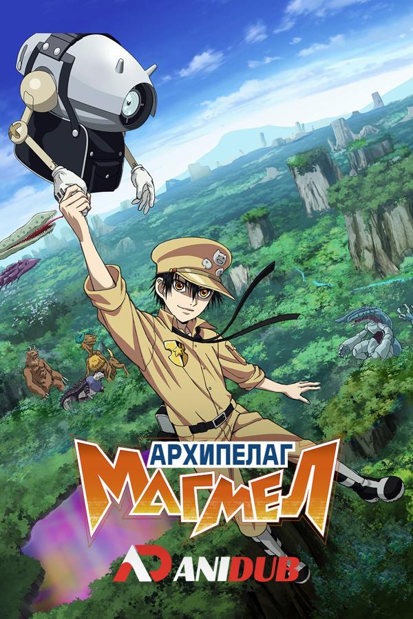 Архипелаг Магмел / Gunjou no Magmel [13 из 13]