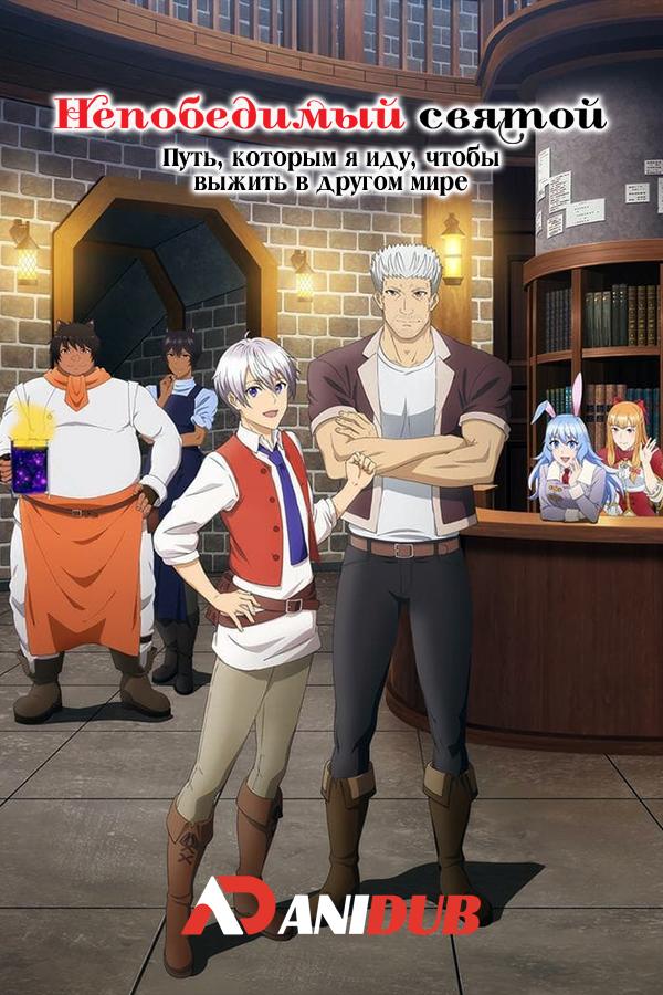 Непобедимый святой: Путь, которым я иду, чтобы выжить в другом мире / Seija Musou: Salaryman, Isekai de Ikinokoru Tame ni Ayumu Michi [06 из 13]