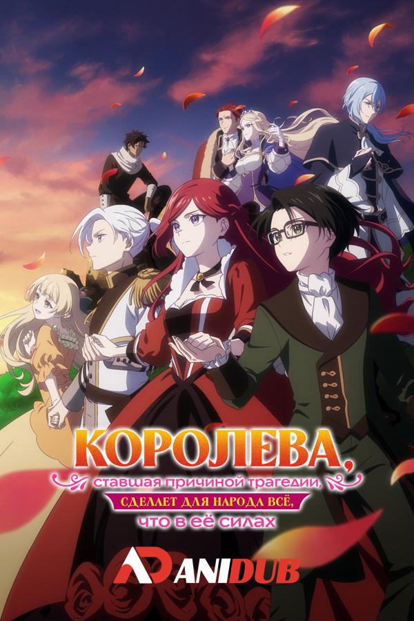 Королева, ставшая причиной трагедии, сделает для народа всё, что в её силах / Higeki no Genkyou to Naru Saikyou Gedou Last Boss Joou wa Tami no Tame ni Tsukushimasu [03 из 12]