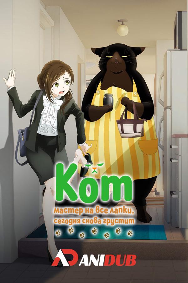 Кот, мастер на все лапки, сегодня снова грустит / Dekiru Neko wa Kyou mo Yuuutsu [03 из 13]