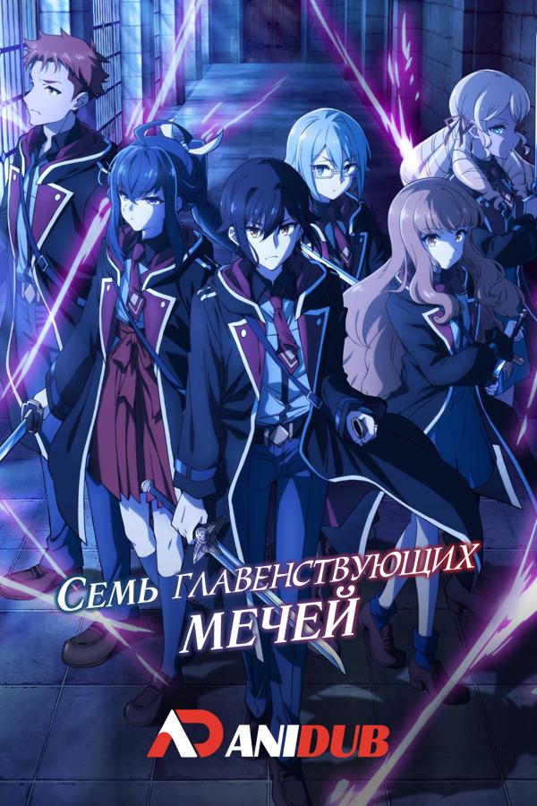 Семь главенствующих мечей / Nanatsu no Maken ga Shihai suru [03 из XX]