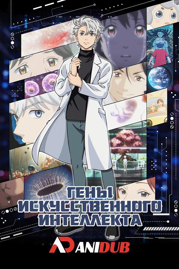 Гены искусственного интеллекта / AI no Idenshi [03 из 12]