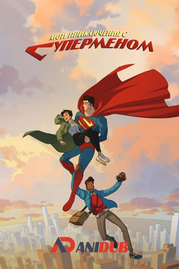 Мои приключения с Суперменом / My Adventures with Superman [04 из 06]