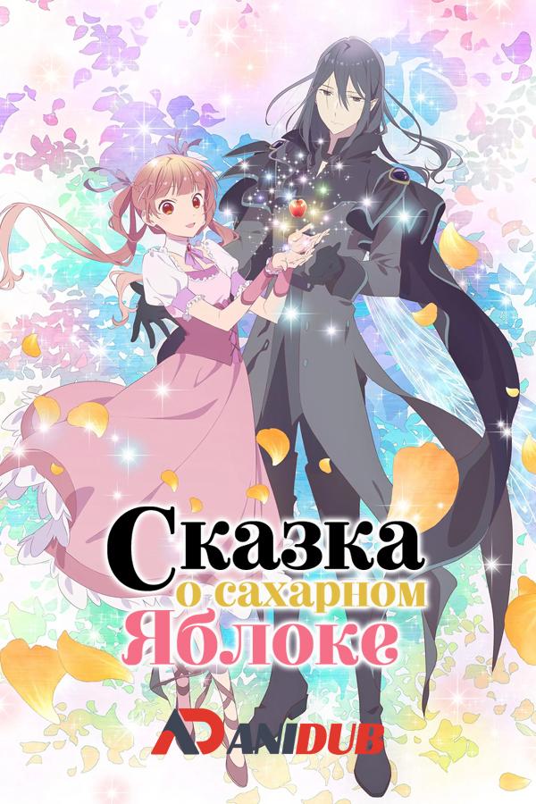 Сказка о сахарном яблоке. Часть 2 / Sugar Apple Fairy Tale Part 2 [03 из 12]