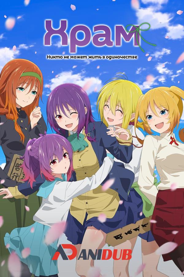 Храм: Никто не может жить в одиночестве / TenPuru: No One Can Live on Loneliness [03 из 12]