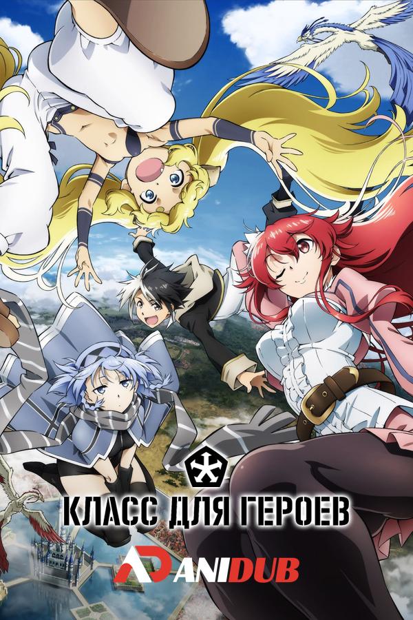 Класс для героев / Eiyuu Kyoushitsu [03 из 12]