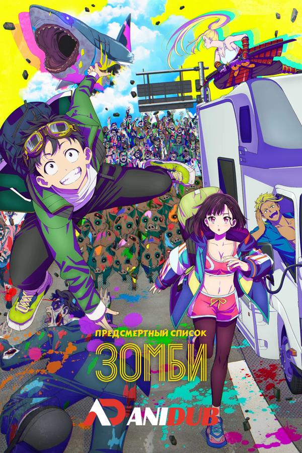 Предсмертный список зомби / Zom 100: Zombie ni Naru made ni Shitai 100 no Koto [03 из 12]