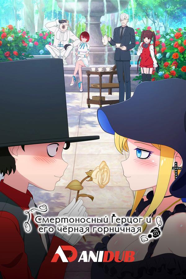 Смертоносный герцог и его чёрная горничная ТВ-2 / Shinigami Bocchan to Kuro Maid TV-2 [03 из 12]