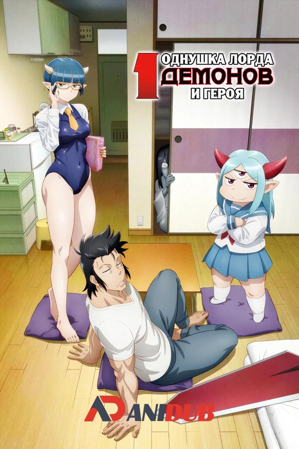 Однушка лорда демонов и героя / Lv1 Maou to One Room Yuusha [03 из 12]
