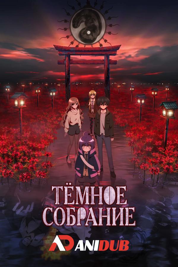 Тёмное собрание / Dark Gathering [06 из 25]