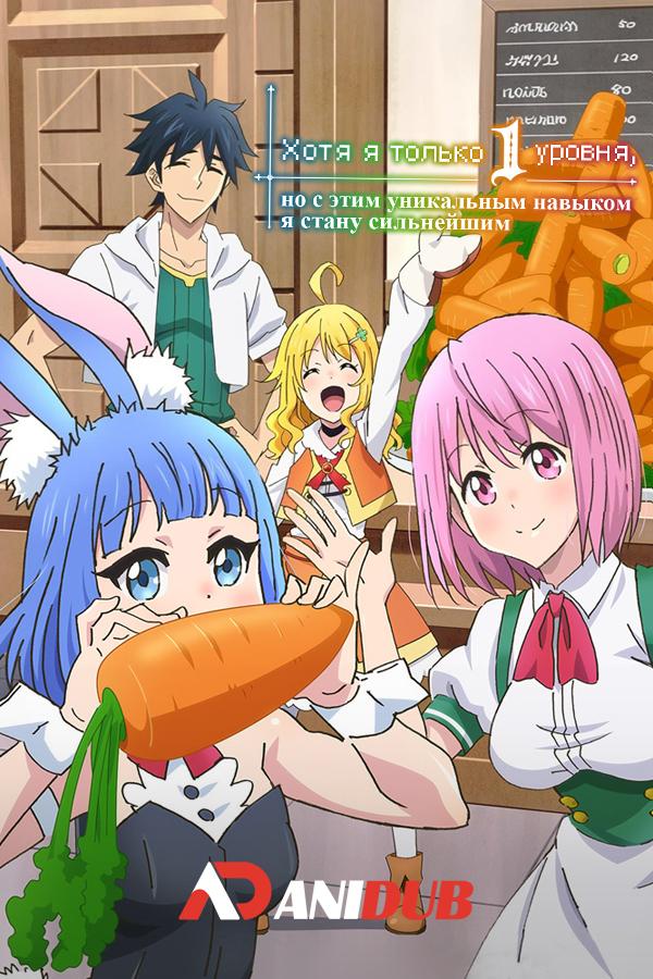 Хотя я только первого уровня, но с этим уникальным навыком я стану сильнейшим / Level 1 dakedo Unique Skill de Saikyou desu [08 из XX]