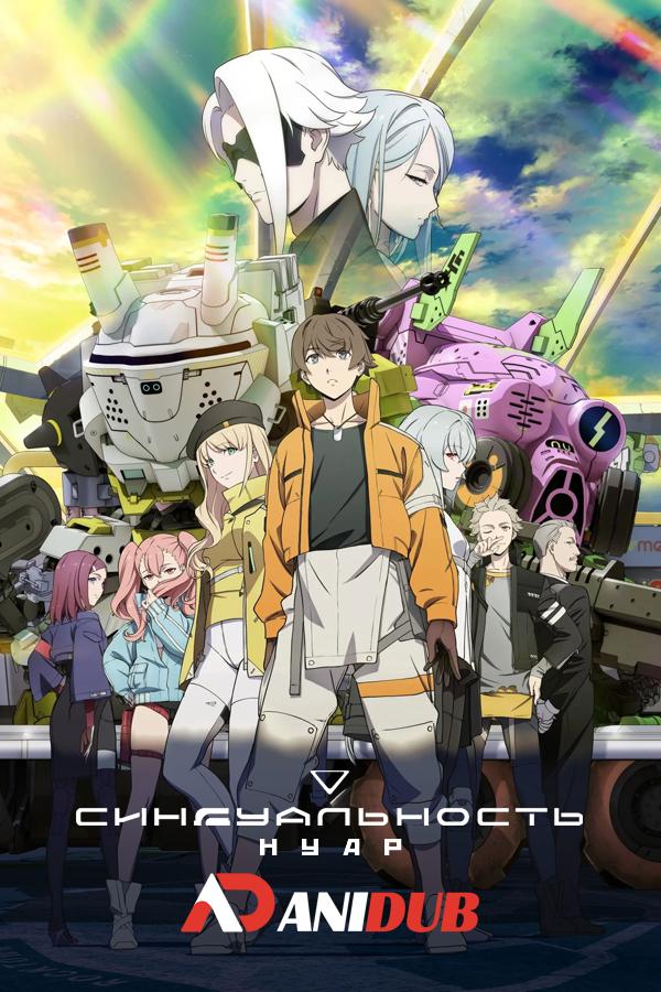 Синдуальность: Нуар / Synduality: Noir [03 из 24]