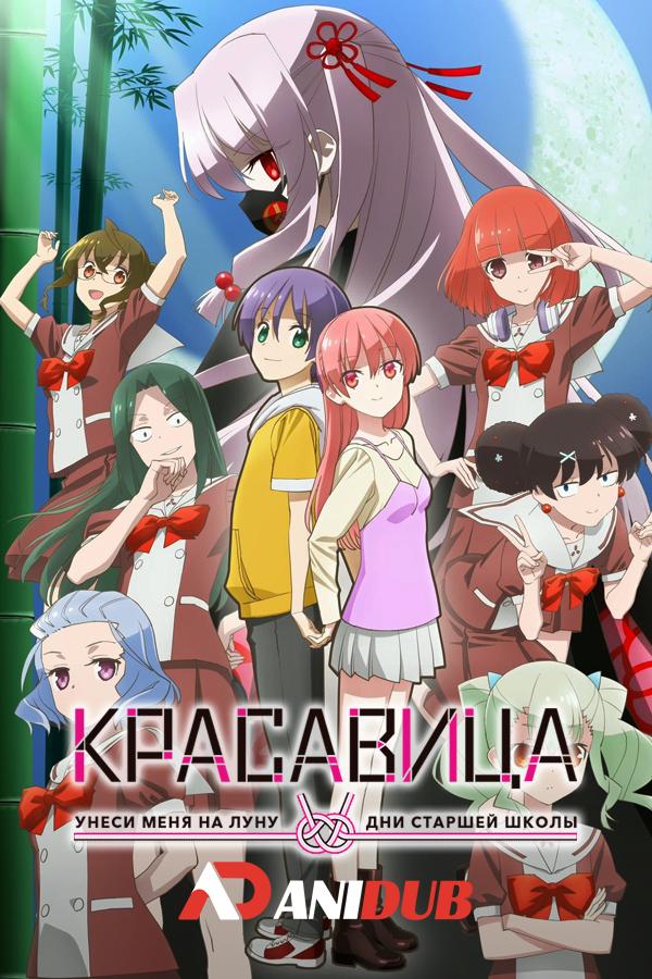Красавица: Унеси меня на Луну: Дни старшей школы / Tonikaku Kawaii: Joshikou-hen [02 из 04]