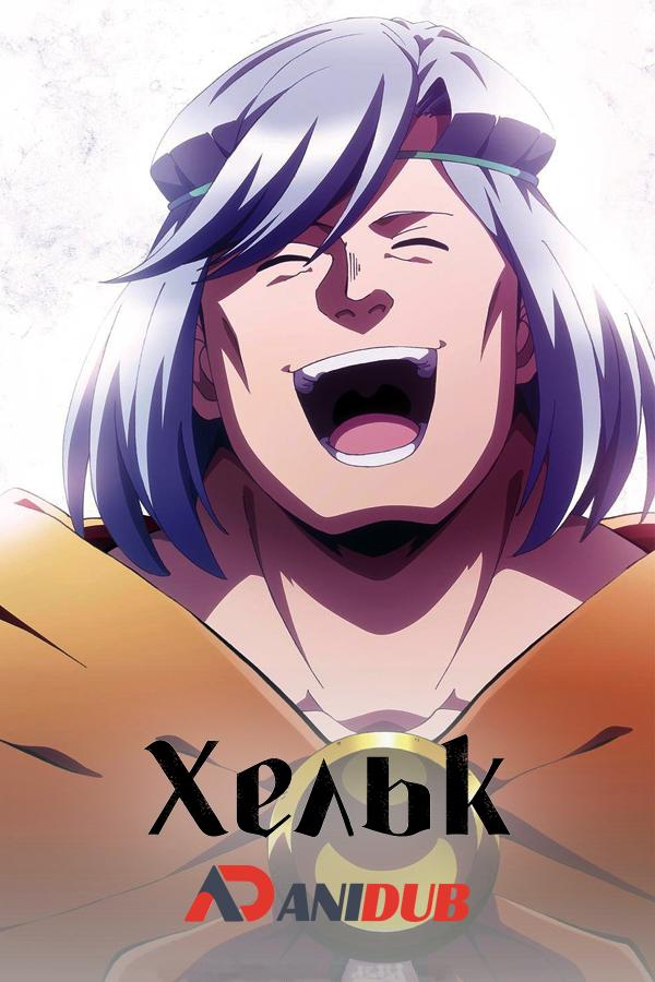 Хельк / Helck [02 из 24]