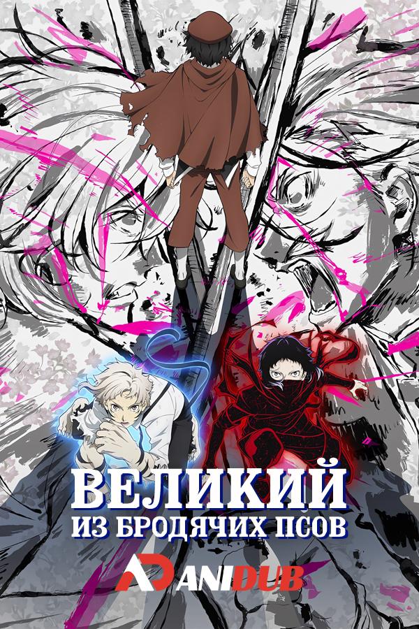 Великий из бродячих псов ТВ-5 / Bungou Stray Dogs TV-5 [02 из 11]
