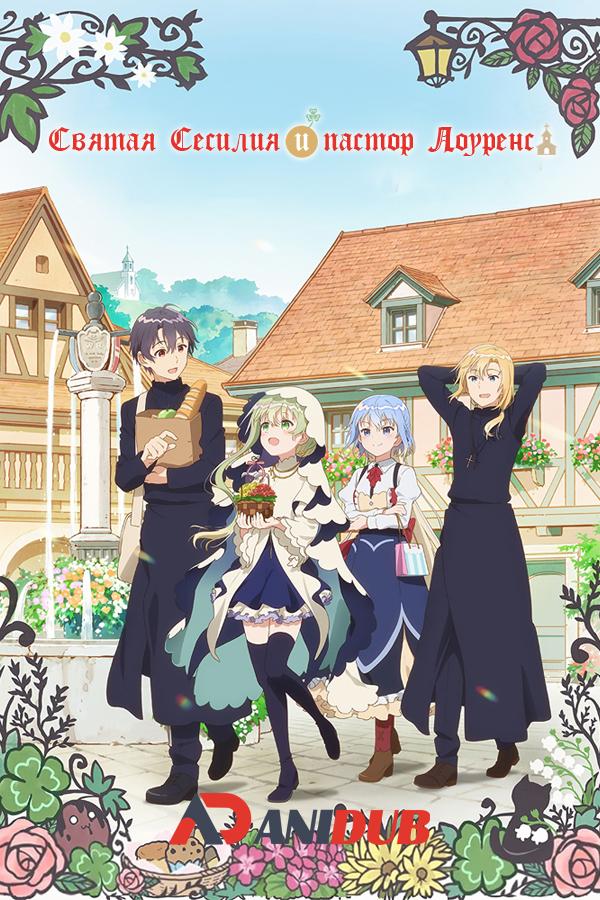 Святая Сесилия и пастор Лоуренс / Shiro Seijo to Kuro Bokushi [02 из 12]