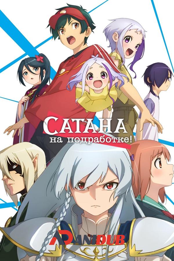 Сатана на подработке!! Часть-2 ТВ-2 / Hataraku Maou-sama!! Part-2 TV-2 [02 из 13]