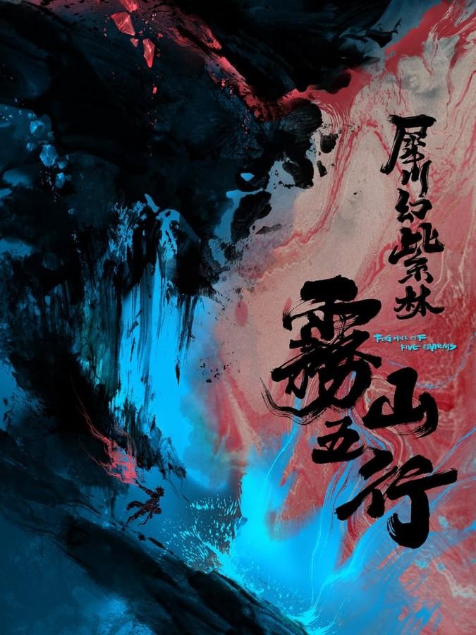 Туманная гора пяти элементов ТВ-2 / Wu Shan Wu Xing TV-2 [01 из 12]