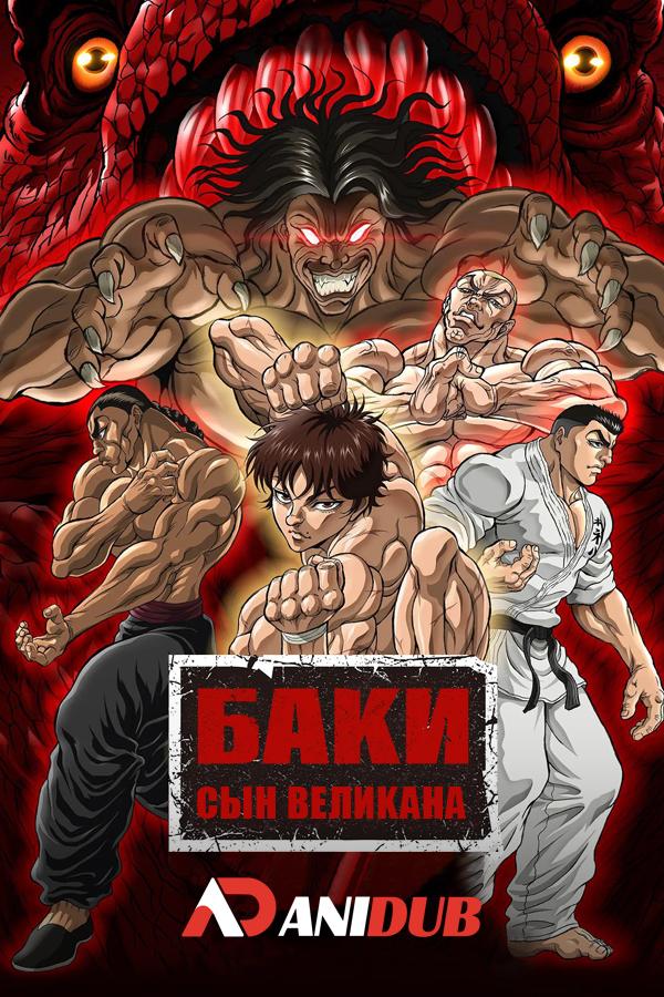 Баки: Сын Великана ТВ-2 / Hanma Baki: Son of Ogre TV-2 [13 из 13]