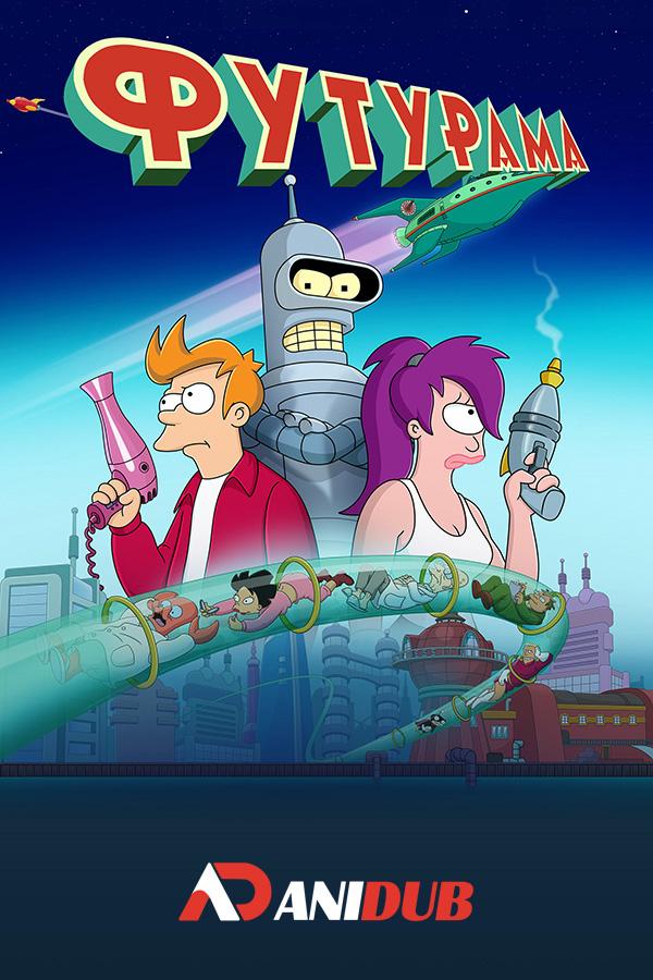 Футурама ТВ-8 / Futurama TV-8 [01 из 10]