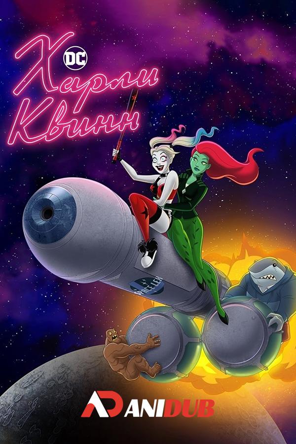 Харли Квинн ТВ-4 / Harley Quinn TV-4 [03 из 10]