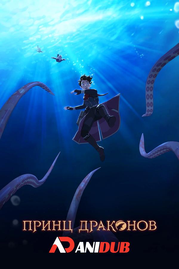 Принц драконов ТВ-5 / The Dragon Prince TV-5 [09 из 09]