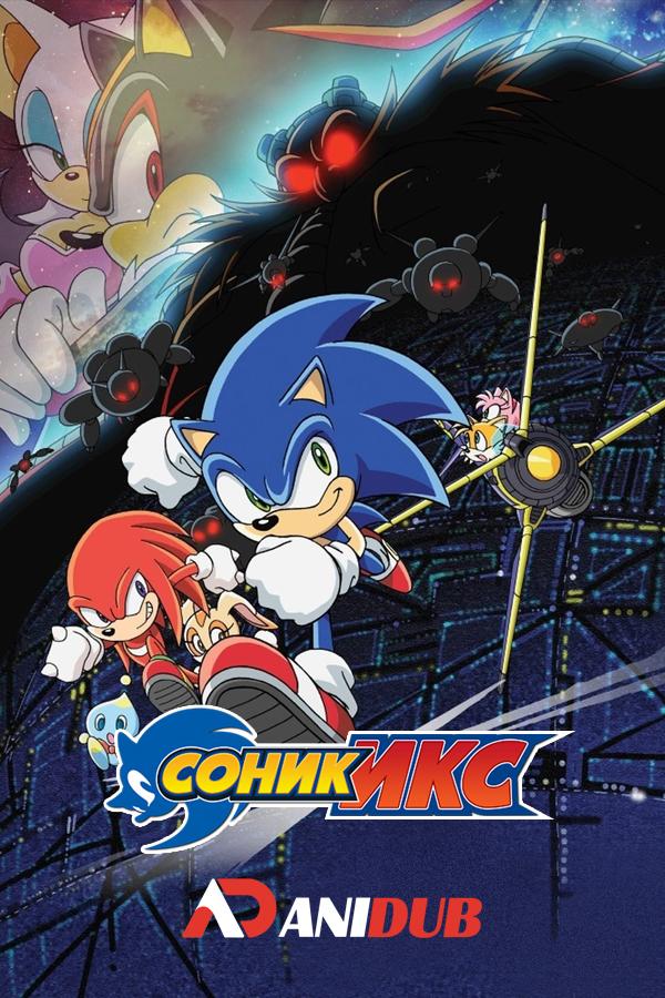 СОНИК ИКС / SONIC X [04 ИЗ 78]
