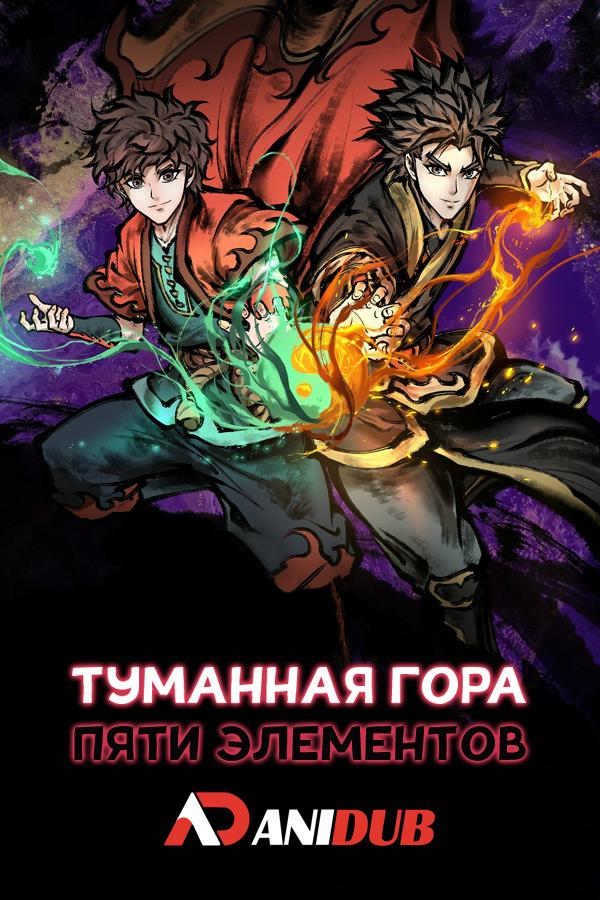 Туманная гора пяти элементов ТВ-2 / Wu Shan Wu Xing TV-2 [01 из 12]
