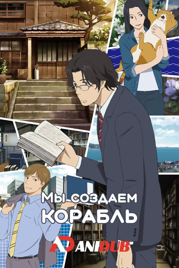 Мы создаем корабль / Fune o Amu [11 из 11]