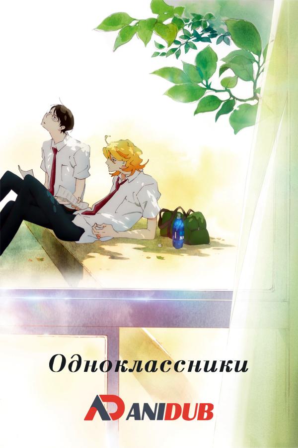 Одноклассники / Doukyuusei [Movie]