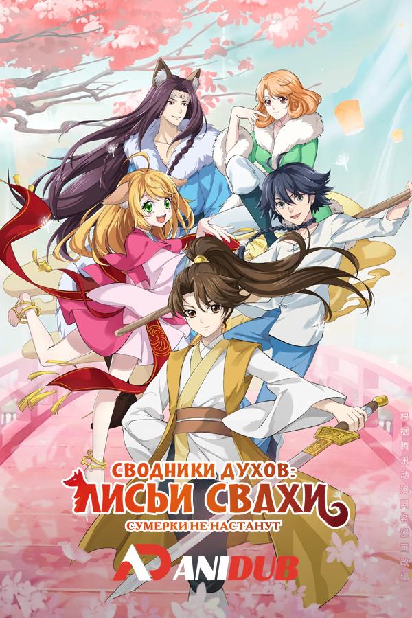 Сводники духов: Лисьи свахи - Сумерки не настанут ТВ-12 / Huyao Xiao Hongniang: Wu Mu TV-12 [08 из 12]