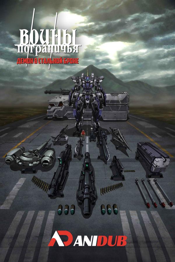 Воины пограничья: Демон в стальной броне / Kyoukai Senki: Kyokkou no Souki [04 из 06]