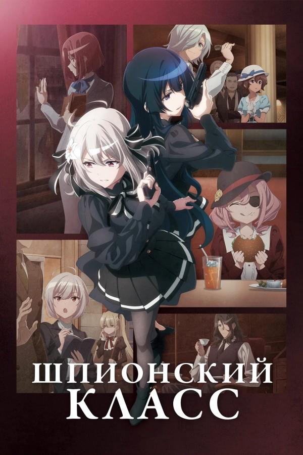 Шпионский класс ТВ-2 / Spy Kyoushitsu TV-2 [08 из 12]