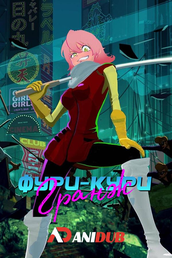Фури-кури: Гранж / FLCL: Grunge [03 из XX]
