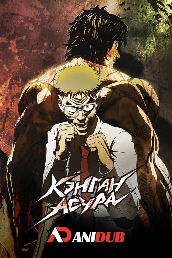 Кэнган Асура ТВ-3 / Kengan Ashura TV-3 [12 из 12]
