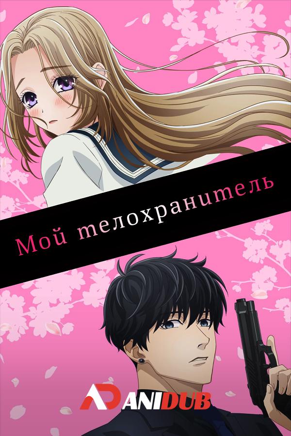Мой телохранитель / Ojou to Banken-kun [03 из 13]