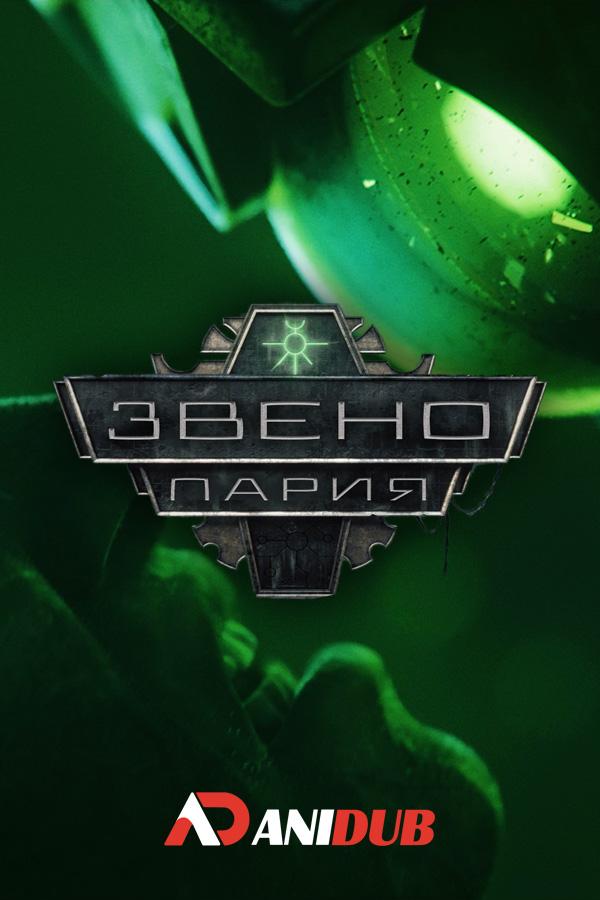 Звено-Пария / Pariah Nexus [02 из XX]