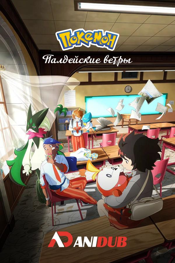 Покемон: Палдейские ветры / Houkago no Breath [01 из 04]