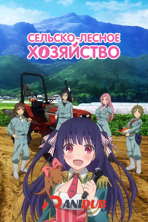 Сельско-лесное хозяйство / Nourin [12 из 12]