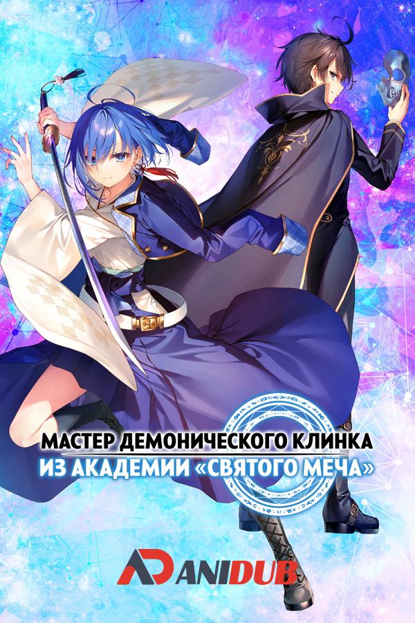 Мастер демонического клинка из академии «Святого Меча» / Seiken Gakuin no Makentsukai [01 из 12]
