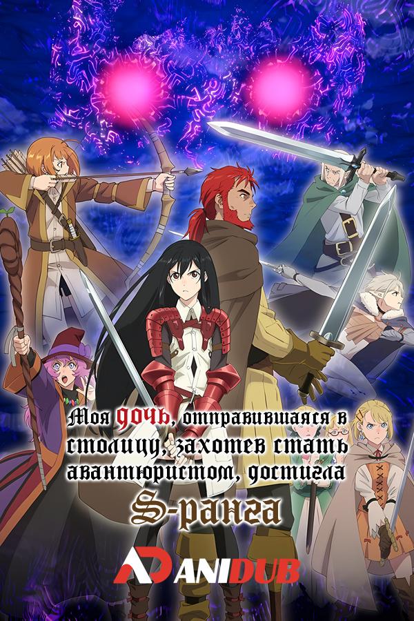 Моя дочь, отправившаяся в столицу, захотев стать авантюристом, достигла S-ранга / Boukensha ni Naritai to Miyako ni Deteitta Musume ga S-Rank ni Natteta [03 из XX]