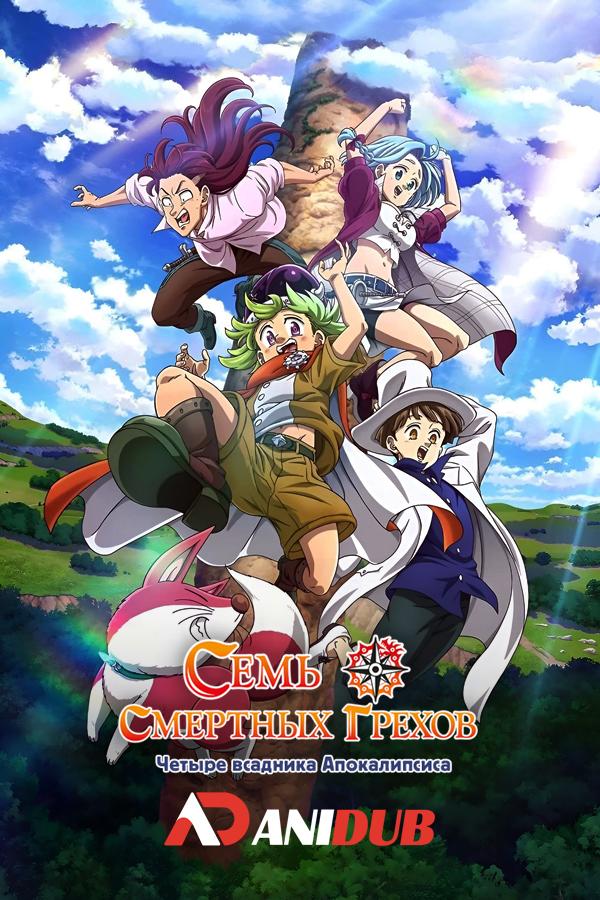 Семь смертных грехов: Четыре всадника Апокалипсиса / Nanatsu no Taizai: Mokushiroku no Yonkishi [12 из 24]