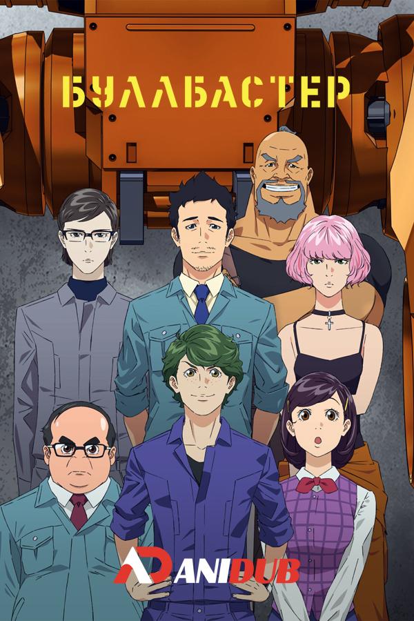 Буллбастер / Bullbuster [05 из 12]