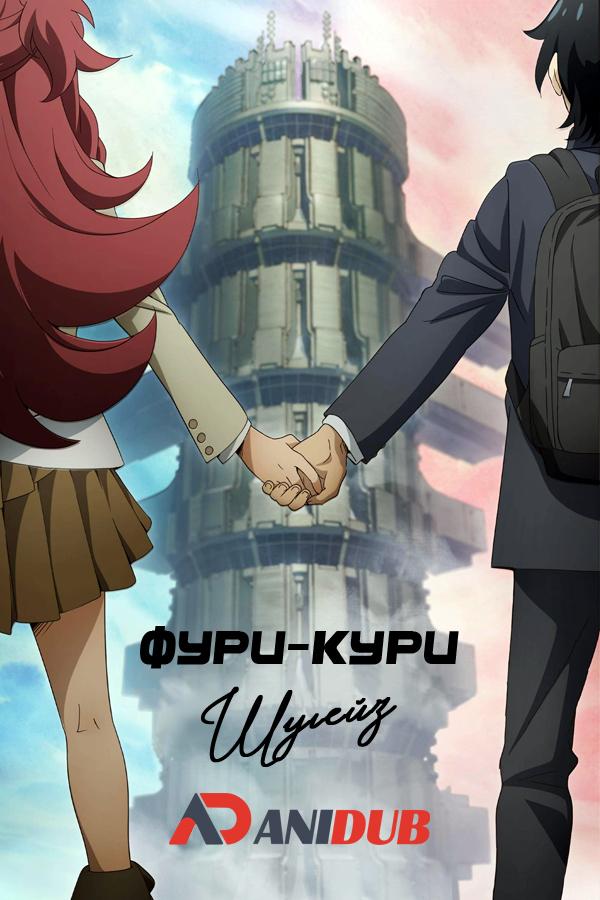 Фури-кури: Шугейз / FLCL: Shoegaze [01 из 03]