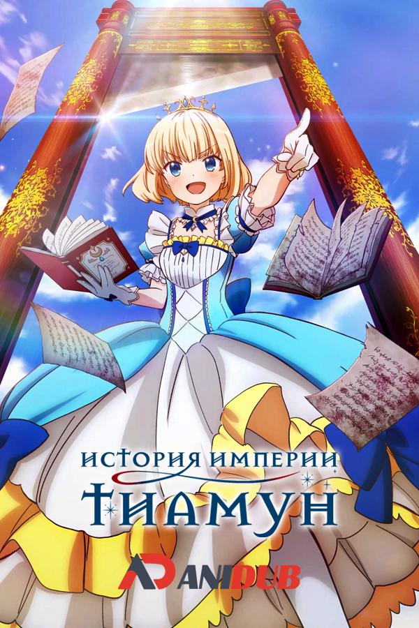 История империи Тиамун / Tearmoon Teikoku Monogatari [02 из 12]