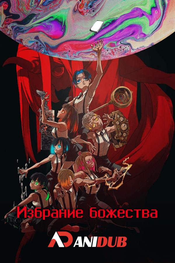 Избрание божества / Kamierabi [02 из 12]