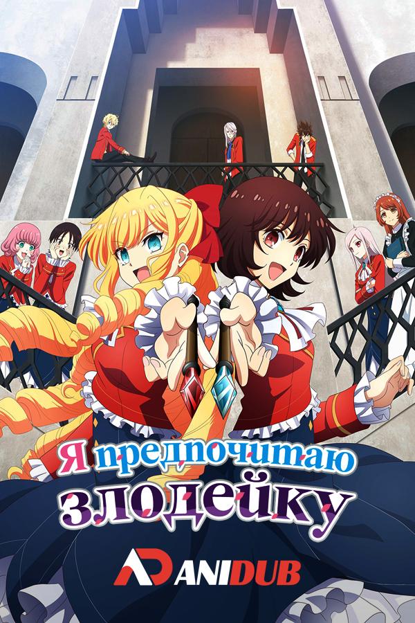 Я предпочитаю злодейку / Watashi no Oshi wa Akuyaku Reijou [01 из 12]